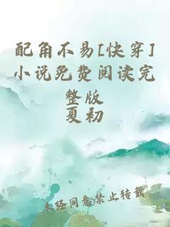 配角不易[快穿]小说免费阅读完整版