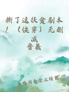 撕了这扶贫剧本！（快穿）无删减