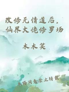 改修无情道后，仙界大佬修罗场