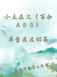 小主在上（百合ＡＢＯ）