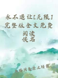 永不退让[无限]完整版全文免费阅读