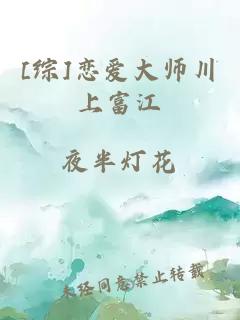 [综]恋爱大师川上富江