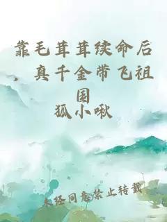 靠毛茸茸续命后，真千金带飞祖国