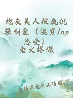 炮灰美人被疯批强制爱（快穿/np总受）