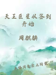 天王巨星从签到开始