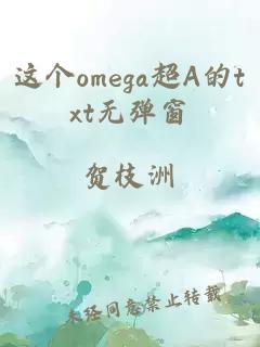 这个omega超A的txt无弹窗