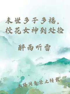 末世多子多福，校花女神到处捡