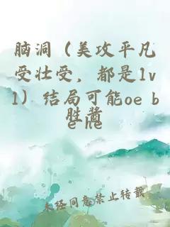 脑洞（美攻平凡受壮受，都是1v1）结局可能oe be he