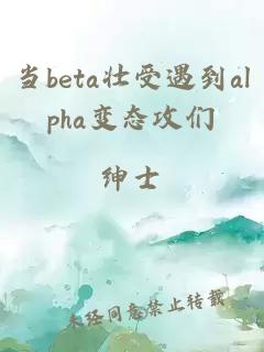 当beta壮受遇到alpha变态攻们