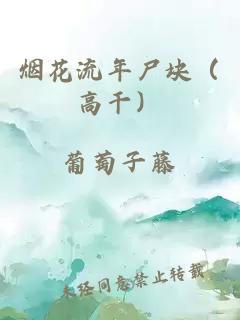 烟花流年尸块（高干）