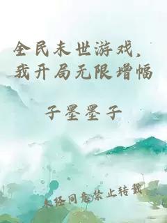 全民末世游戏，我开局无限增幅