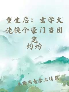 重生后：玄学大佬换个豪门当团宠