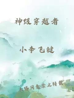 神级穿越者