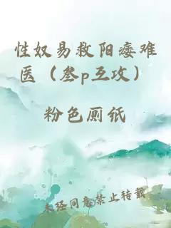 性奴易救阳痿难医（叁p互攻）