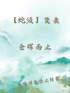 【蛇须】贤妻