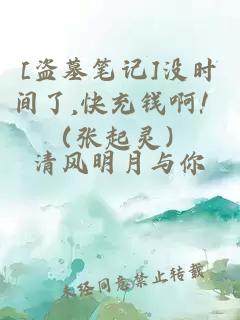 [盗墓笔记]没时间了,快充钱啊！（张起灵）