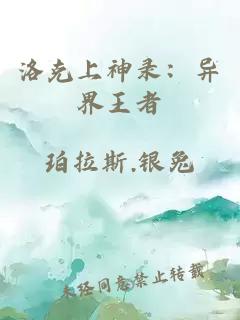 洛克上神录：异界王者