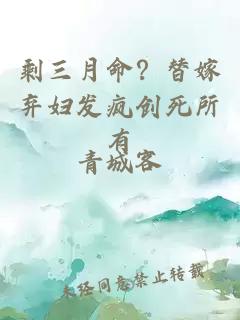 剩三月命？替嫁弃妇发疯创死所有