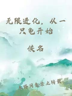 无限进化，从一只龟开始