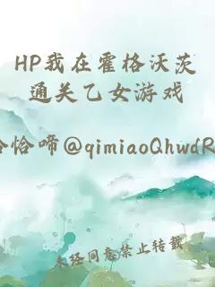 HP我在霍格沃茨通关乙女游戏