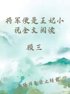 将军便是王妃小说全文阅读