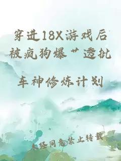 穿进18X游戏后被疯狗爆艹透批