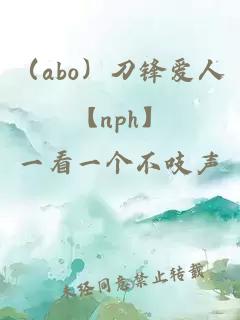 （abo）刀锋爱人【nph】