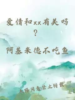 爱情和xx有关吗？