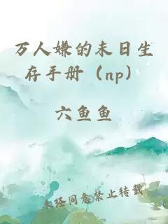 万人嫌的末日生存手册（np）