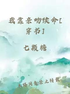 我靠亲吻续命[穿书]