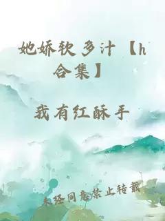 她娇软多汁【h合集】