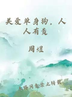 关爱单身狗，人人有责