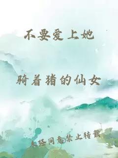 不要爱上她