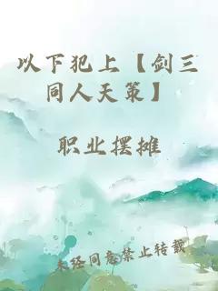 以下犯上【剑三同人天策】