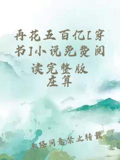 再花五百亿[穿书]小说免费阅读完整版