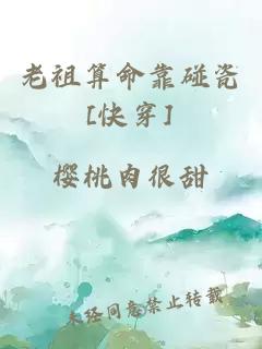 老祖算命靠碰瓷[快穿]