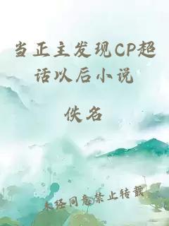 当正主发现CP超话以后小说