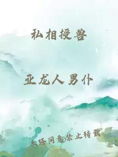 私相授兽