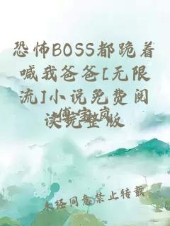 恐怖BOSS都跪着喊我爸爸[无限流]小说免费阅读完整版