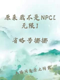 原来我不是NPC[无限]