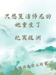 只想复活师兄的她重生了