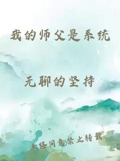 我的师父是系统