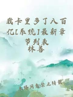 我卡里多了八百亿[系统]最新章节列表