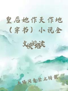 皇后她作天作地（穿书）小说全文阅读