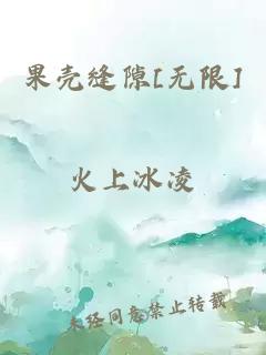 果壳缝隙[无限]