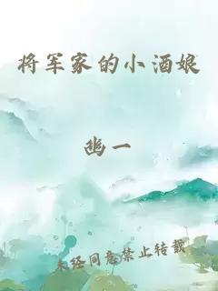 将军家的小酒娘