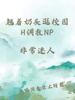 翘着奶头逛校园H调教NP