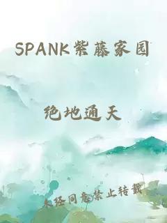 SPANK紫藤家园