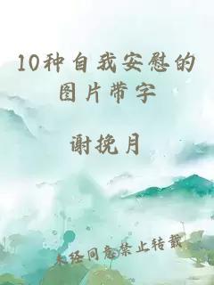 10种自我安慰的图片带字