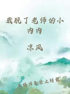 我脱了老师的小内内